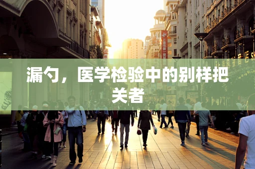 漏勺，医学检验中的别样把关者