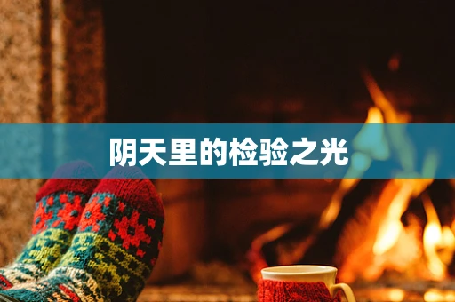 阴天里的检验之光