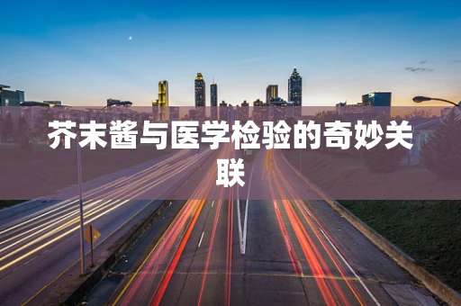 芥末酱与医学检验的奇妙关联