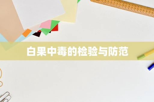 白果中毒的检验与防范
