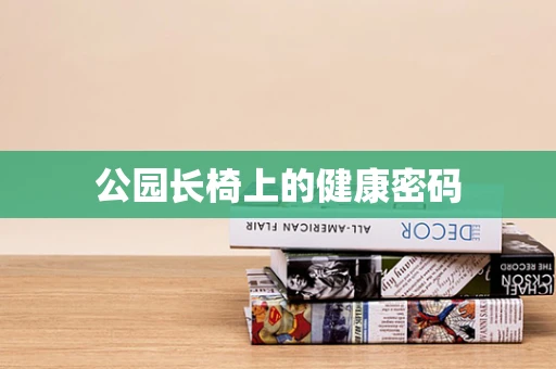 公园长椅上的健康密码