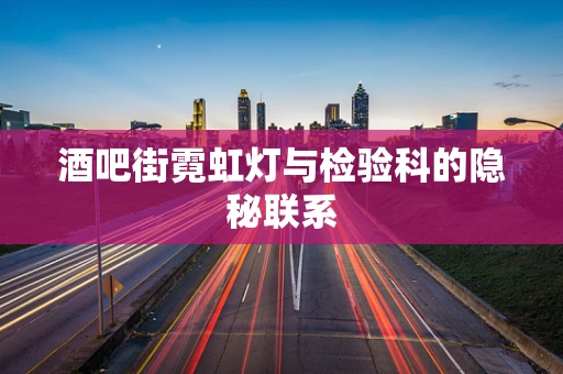 酒吧街霓虹灯与检验科的隐秘联系