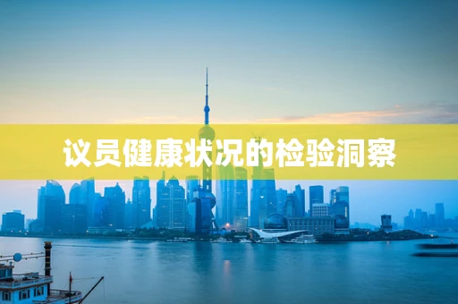 议员健康状况的检验洞察