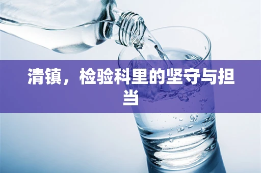 清镇，检验科里的坚守与担当