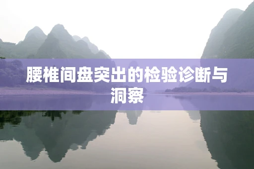腰椎间盘突出的检验诊断与洞察