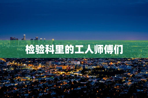 检验科里的工人师傅们