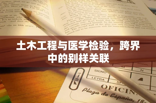 土木工程与医学检验，跨界中的别样关联