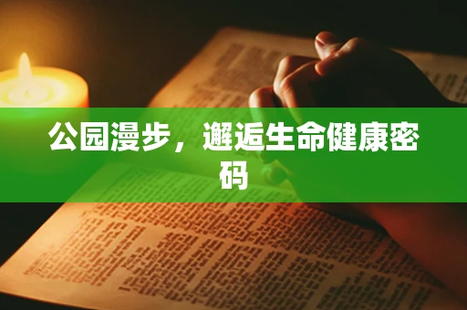 公园漫步，邂逅生命健康密码