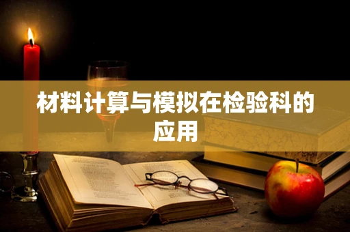 材料计算与模拟在检验科的应用