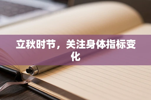 立秋时节，关注身体指标变化