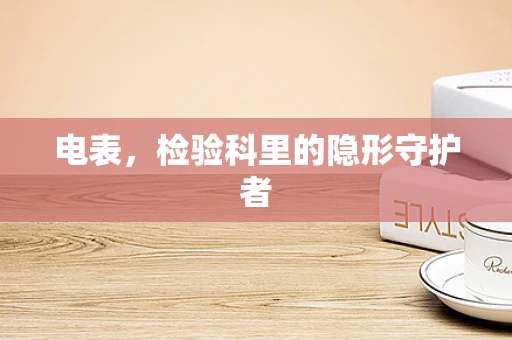电表，检验科里的隐形守护者