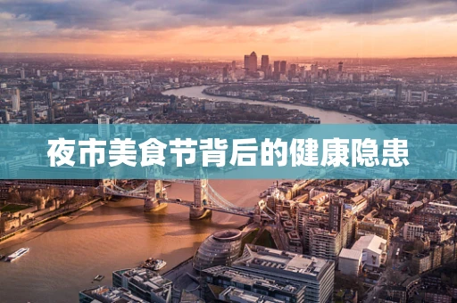 夜市美食节背后的健康隐患