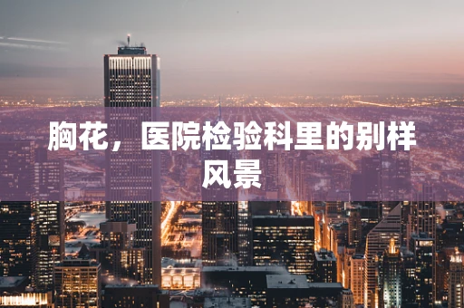 胸花，医院检验科里的别样风景