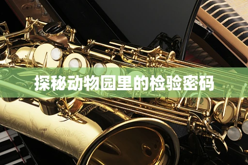 探秘动物园里的检验密码