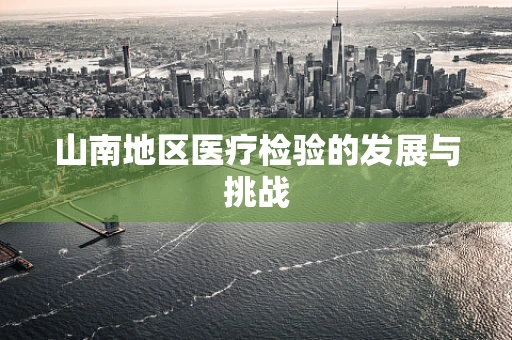 山南地区医疗检验的发展与挑战