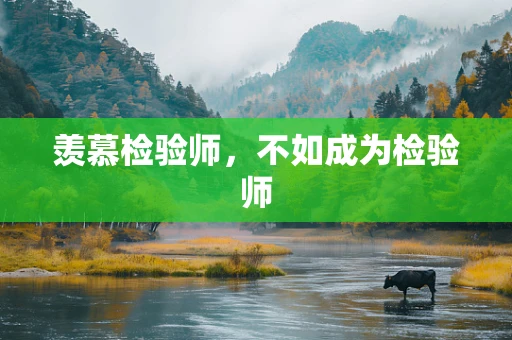 羡慕检验师，不如成为检验师