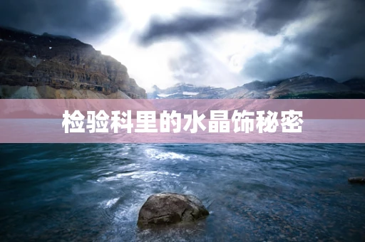 检验科里的水晶饰秘密