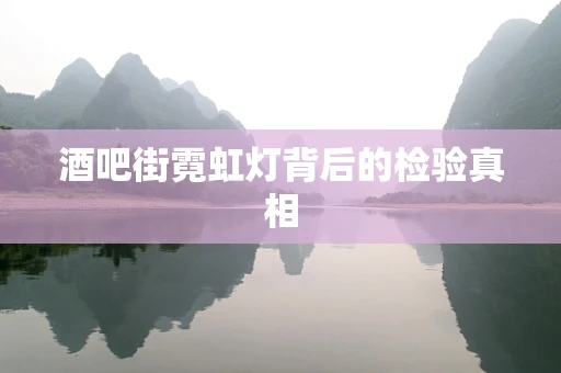 酒吧街霓虹灯背后的检验真相