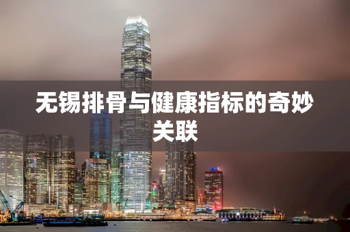 无锡排骨与健康指标的奇妙关联