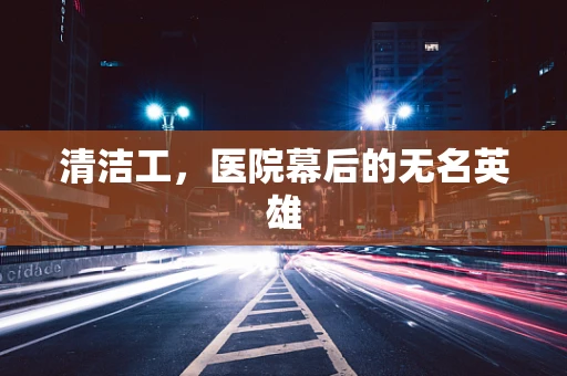 清洁工，医院幕后的无名英雄