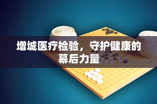 增城医疗检验，守护健康的幕后力量