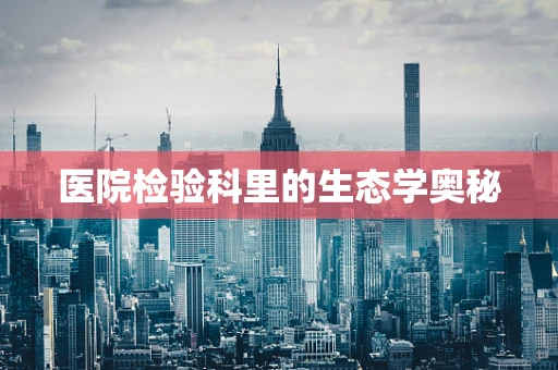 医院检验科里的生态学奥秘