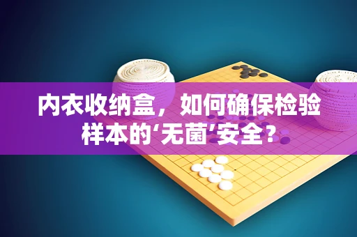 内衣收纳盒，如何确保检验样本的‘无菌’安全？