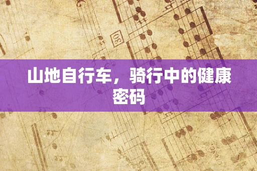 山地自行车，骑行中的健康密码