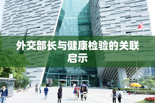 外交部长与健康检验的关联启示