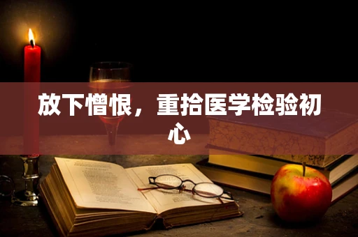 放下憎恨，重拾医学检验初心