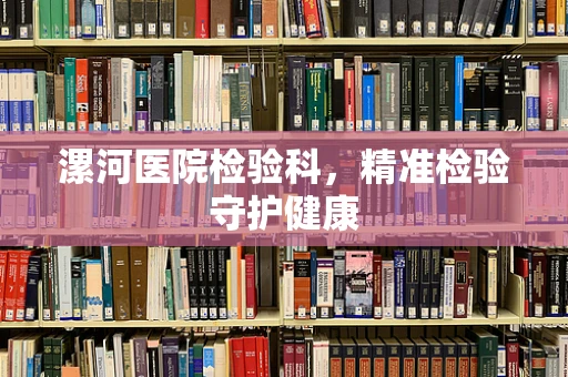 漯河医院检验科，精准检验守护健康