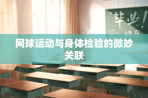 网球运动与身体检验的微妙关联