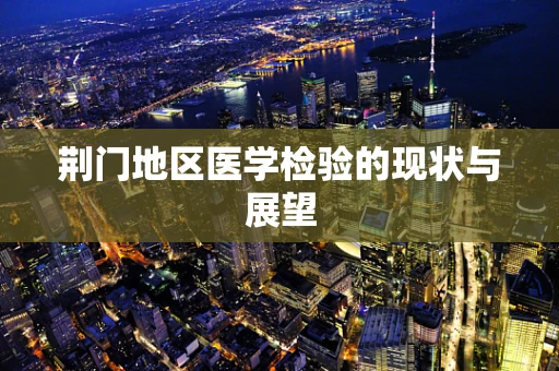 荆门地区医学检验的现状与展望