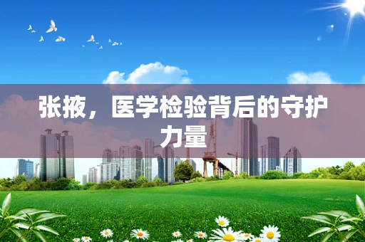张掖，医学检验背后的守护力量