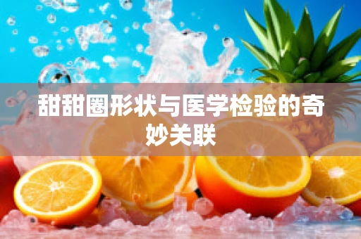 甜甜圈形状与医学检验的奇妙关联