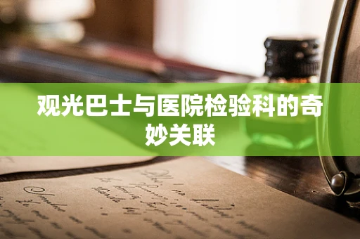 观光巴士与医院检验科的奇妙关联
