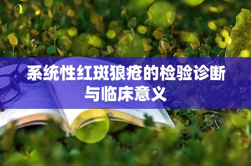 系统性红斑狼疮的检验诊断与临床意义
