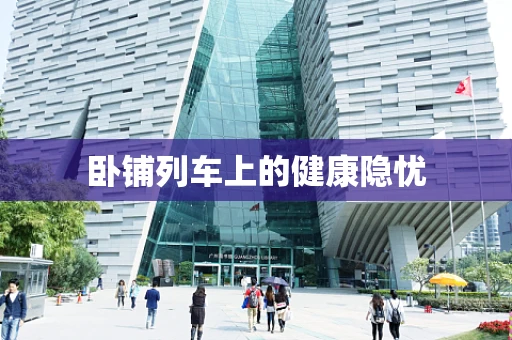 卧铺列车上的健康隐忧