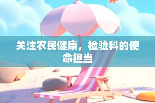 关注农民健康，检验科的使命担当