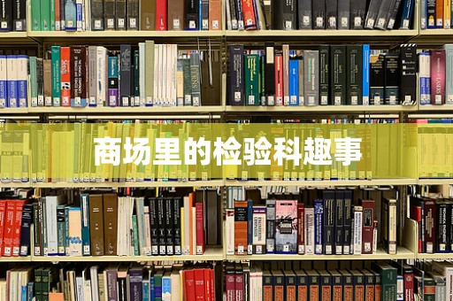 商场里的检验科趣事