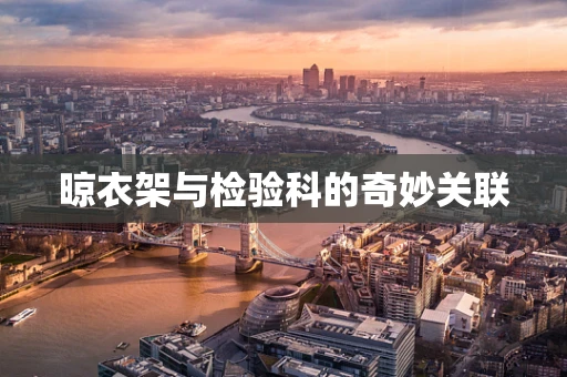 晾衣架与检验科的奇妙关联