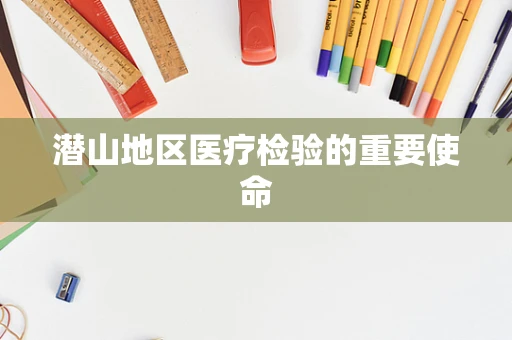 潜山地区医疗检验的重要使命