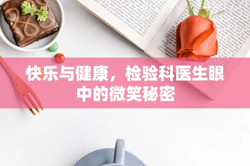 快乐与健康，检验科医生眼中的微笑秘密