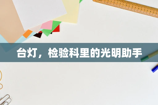台灯，检验科里的光明助手