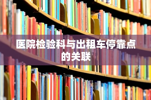 医院检验科与出租车停靠点的关联