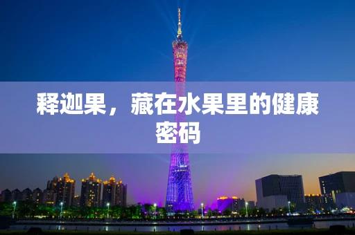 释迦果，藏在水果里的健康密码