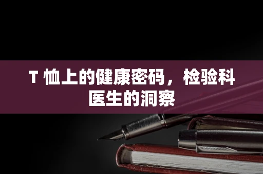 T 恤上的健康密码，检验科医生的洞察
