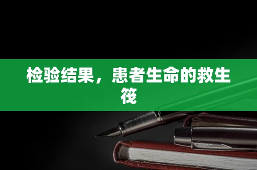 检验结果，患者生命的救生筏