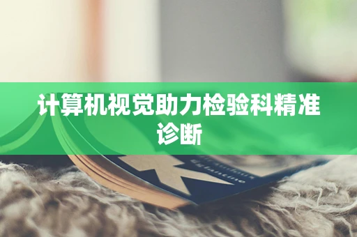 计算机视觉助力检验科精准诊断