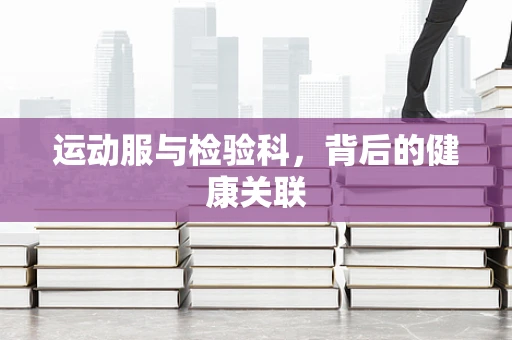 运动服与检验科，背后的健康关联